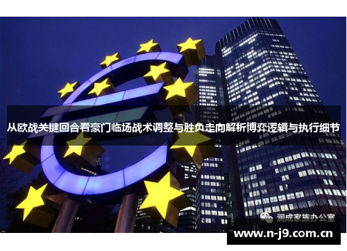从欧战关键回合看豪门临场战术调整与胜负走向解析博弈逻辑与执行细节