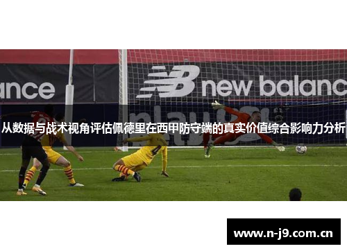 从数据与战术视角评估佩德里在西甲防守端的真实价值综合影响力分析