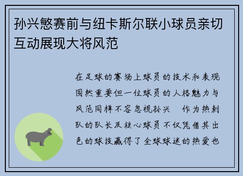 孙兴慜赛前与纽卡斯尔联小球员亲切互动展现大将风范