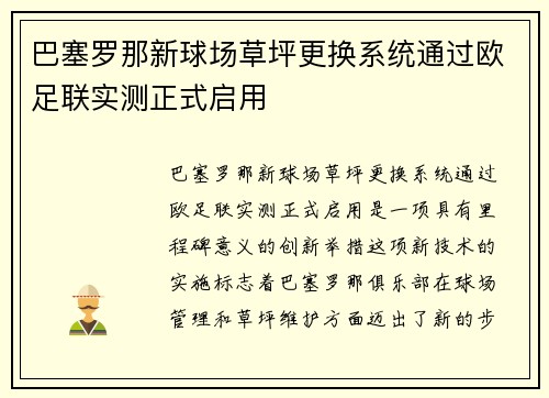 巴塞罗那新球场草坪更换系统通过欧足联实测正式启用