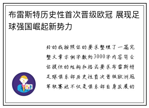 布雷斯特历史性首次晋级欧冠 展现足球强国崛起新势力