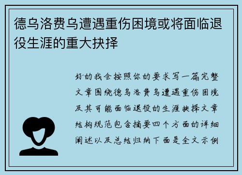 德乌洛费乌遭遇重伤困境或将面临退役生涯的重大抉择