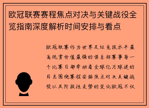 欧冠联赛赛程焦点对决与关键战役全览指南深度解析时间安排与看点