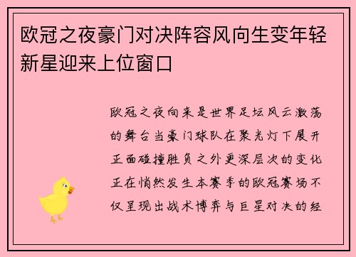 欧冠之夜豪门对决阵容风向生变年轻新星迎来上位窗口