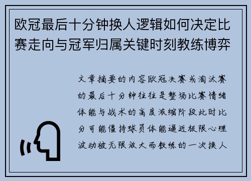 欧冠最后十分钟换人逻辑如何决定比赛走向与冠军归属关键时刻教练博弈全解析
