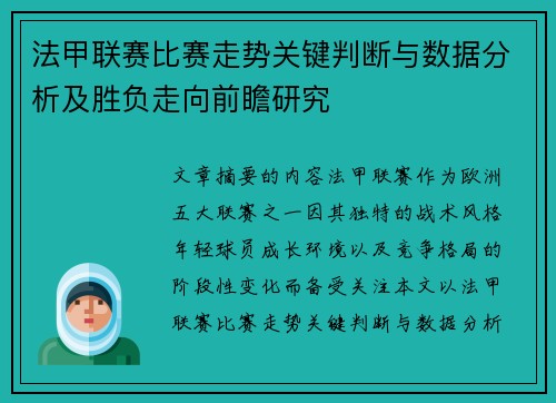 法甲联赛比赛走势关键判断与数据分析及胜负走向前瞻研究