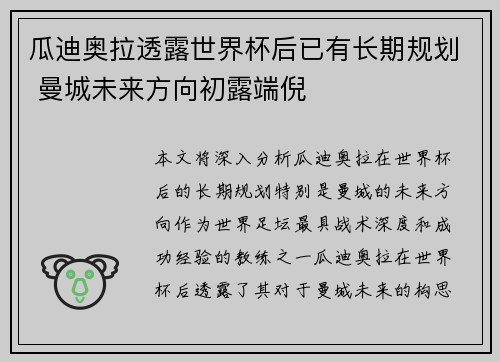 瓜迪奥拉透露世界杯后已有长期规划 曼城未来方向初露端倪