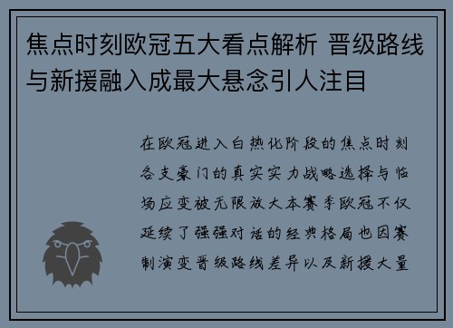 焦点时刻欧冠五大看点解析 晋级路线与新援融入成最大悬念引人注目