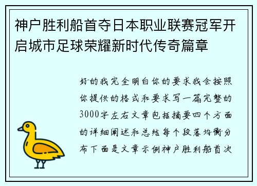 神户胜利船首夺日本职业联赛冠军开启城市足球荣耀新时代传奇篇章