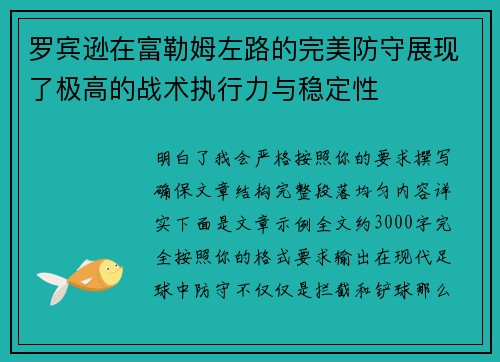 罗宾逊在富勒姆左路的完美防守展现了极高的战术执行力与稳定性