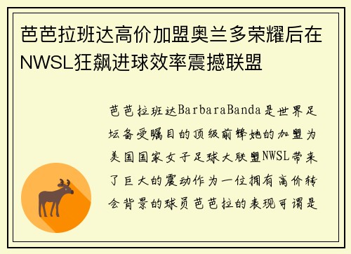 芭芭拉班达高价加盟奥兰多荣耀后在NWSL狂飙进球效率震撼联盟