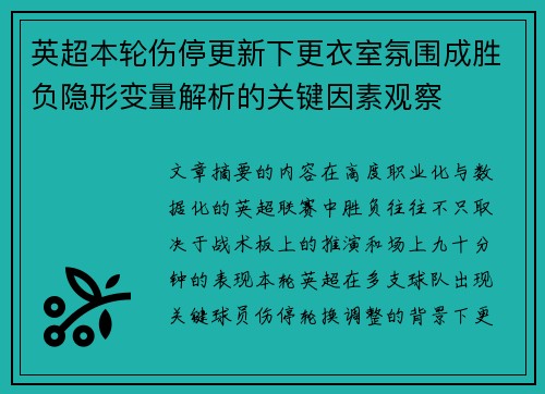 英超本轮伤停更新下更衣室氛围成胜负隐形变量解析的关键因素观察
