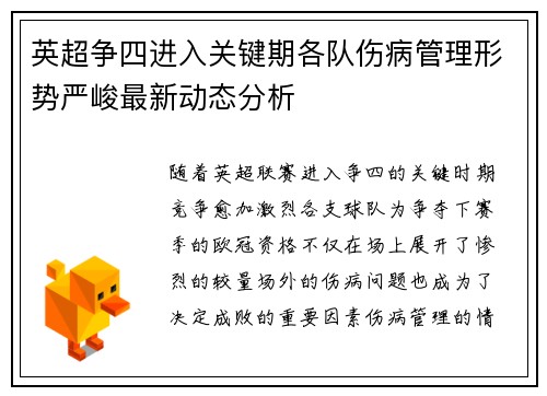 英超争四进入关键期各队伤病管理形势严峻最新动态分析