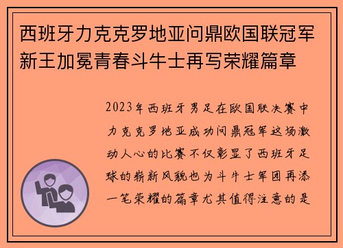 西班牙力克克罗地亚问鼎欧国联冠军新王加冕青春斗牛士再写荣耀篇章