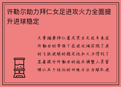 许勒尔助力拜仁女足进攻火力全面提升进球稳定