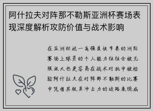 阿什拉夫对阵那不勒斯亚洲杯赛场表现深度解析攻防价值与战术影响