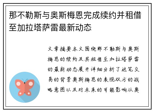 那不勒斯与奥斯梅恩完成续约并租借至加拉塔萨雷最新动态
