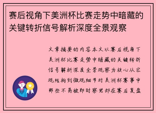 赛后视角下美洲杯比赛走势中暗藏的关键转折信号解析深度全景观察