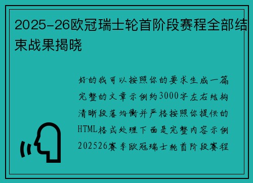 2025-26欧冠瑞士轮首阶段赛程全部结束战果揭晓