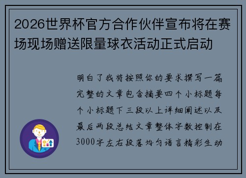 2026世界杯官方合作伙伴宣布将在赛场现场赠送限量球衣活动正式启动