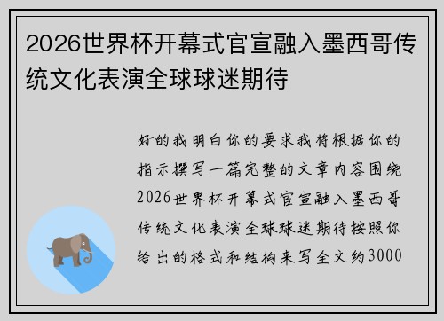 2026世界杯开幕式官宣融入墨西哥传统文化表演全球球迷期待