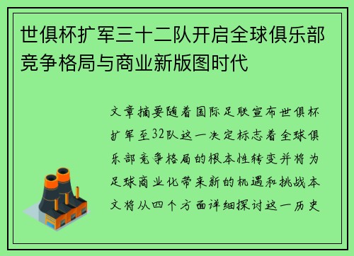 世俱杯扩军三十二队开启全球俱乐部竞争格局与商业新版图时代
