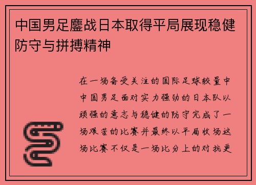 中国男足鏖战日本取得平局展现稳健防守与拼搏精神