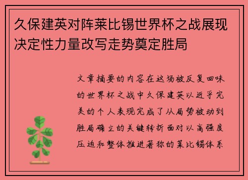 久保建英对阵莱比锡世界杯之战展现决定性力量改写走势奠定胜局
