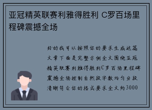 亚冠精英联赛利雅得胜利 C罗百场里程碑震撼全场