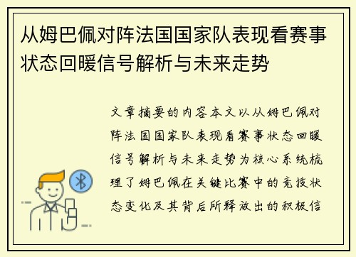 从姆巴佩对阵法国国家队表现看赛事状态回暖信号解析与未来走势