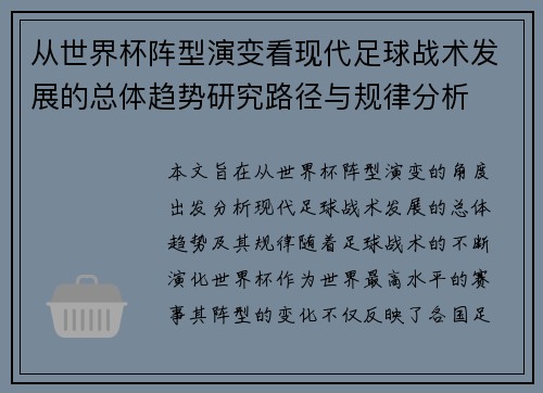 从世界杯阵型演变看现代足球战术发展的总体趋势研究路径与规律分析