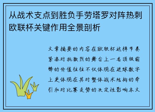 从战术支点到胜负手劳塔罗对阵热刺欧联杯关键作用全景剖析