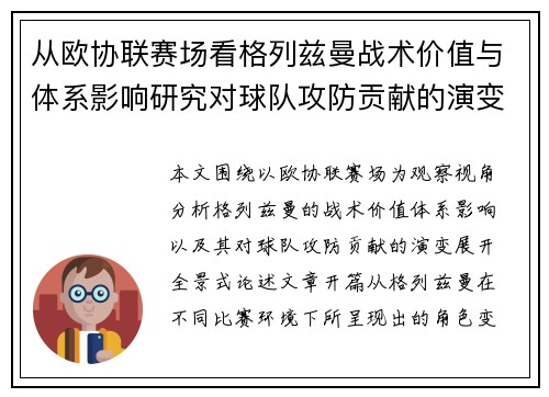 从欧协联赛场看格列兹曼战术价值与体系影响研究对球队攻防贡献的演变分析