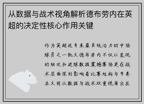 从数据与战术视角解析德布劳内在英超的决定性核心作用关键