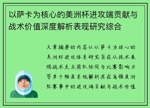 以萨卡为核心的美洲杯进攻端贡献与战术价值深度解析表现研究综合