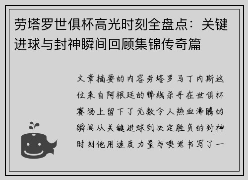 劳塔罗世俱杯高光时刻全盘点：关键进球与封神瞬间回顾集锦传奇篇