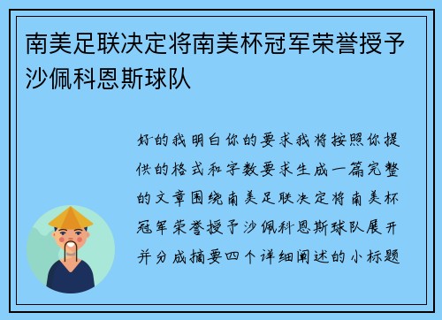 南美足联决定将南美杯冠军荣誉授予沙佩科恩斯球队