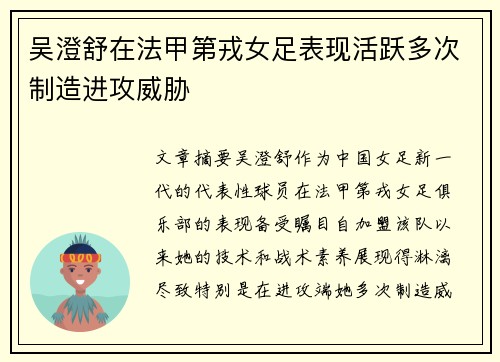 吴澄舒在法甲第戎女足表现活跃多次制造进攻威胁