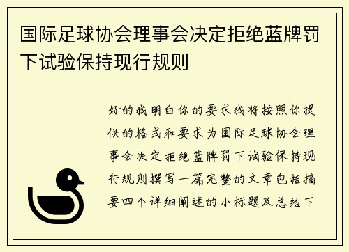 国际足球协会理事会决定拒绝蓝牌罚下试验保持现行规则