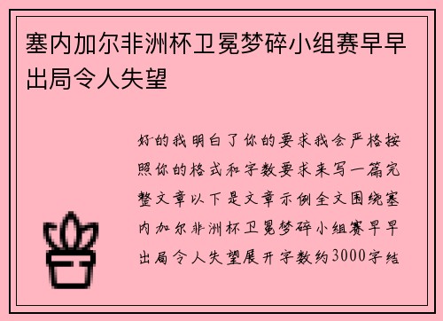 塞内加尔非洲杯卫冕梦碎小组赛早早出局令人失望