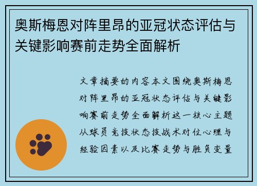 奥斯梅恩对阵里昂的亚冠状态评估与关键影响赛前走势全面解析
