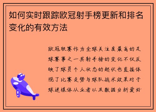 如何实时跟踪欧冠射手榜更新和排名变化的有效方法