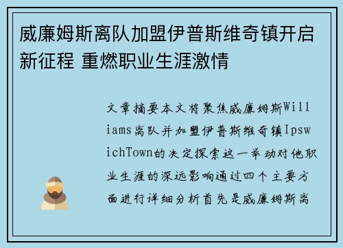 威廉姆斯离队加盟伊普斯维奇镇开启新征程 重燃职业生涯激情