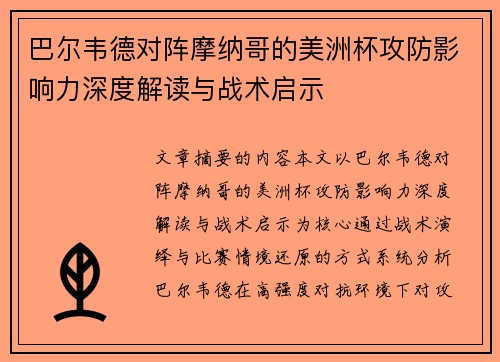 巴尔韦德对阵摩纳哥的美洲杯攻防影响力深度解读与战术启示