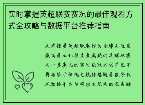 实时掌握英超联赛赛况的最佳观看方式全攻略与数据平台推荐指南