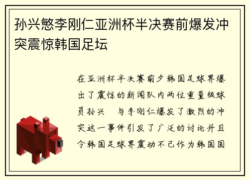 孙兴慜李刚仁亚洲杯半决赛前爆发冲突震惊韩国足坛