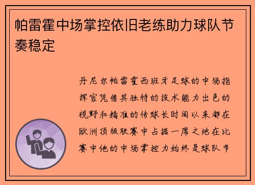 帕雷霍中场掌控依旧老练助力球队节奏稳定