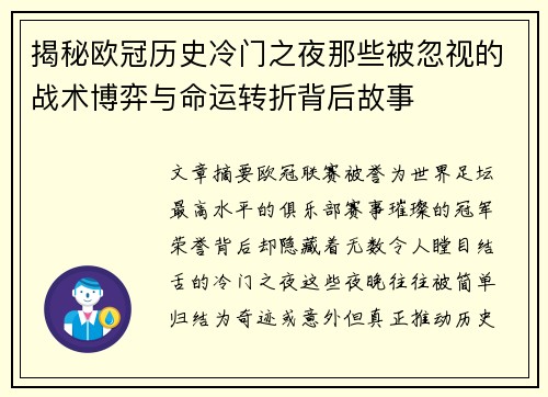 揭秘欧冠历史冷门之夜那些被忽视的战术博弈与命运转折背后故事
