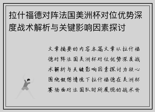 拉什福德对阵法国美洲杯对位优势深度战术解析与关键影响因素探讨