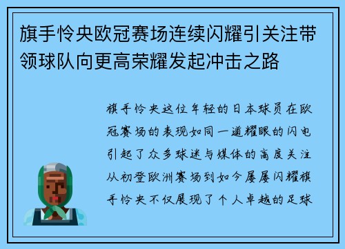 旗手怜央欧冠赛场连续闪耀引关注带领球队向更高荣耀发起冲击之路